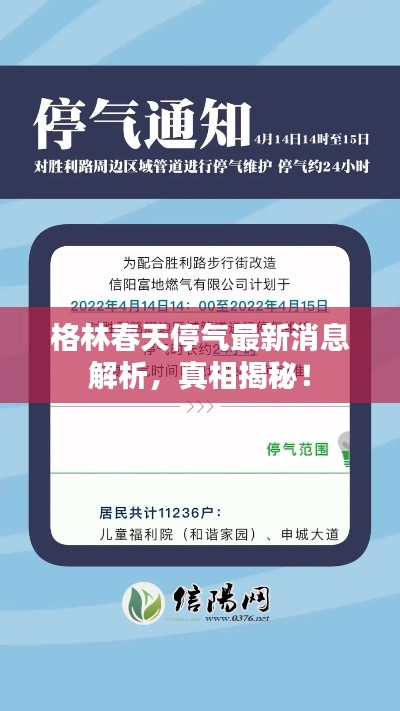 格林春天停氣最新消息解析，真相揭秘！