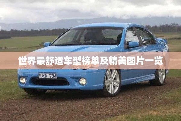 世界最舒適車型榜單及精美圖片一覽