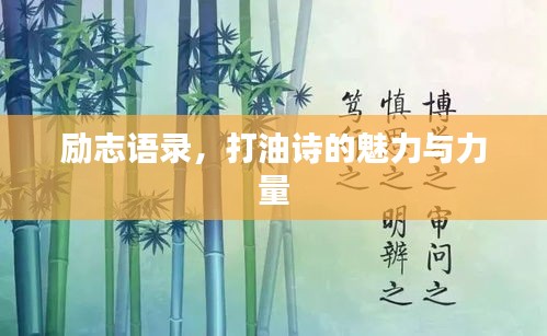 勵(lì)志語錄，打油詩的魅力與力量