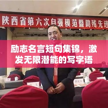 勵志名言短句集錦，激發(fā)無限潛能的寫字語錄