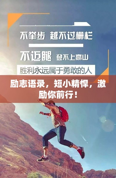 勵志語錄，短小精悍，激勵你前行！