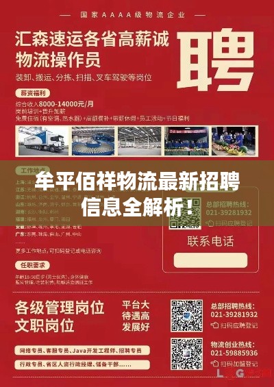 牟平佰祥物流最新招聘信息全解析！