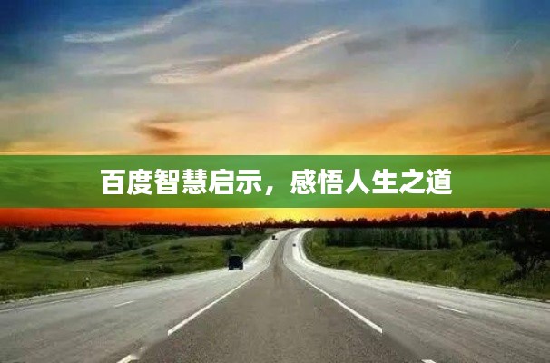 百度智慧啟示，感悟人生之道