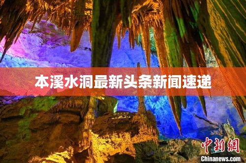 本溪水洞最新頭條新聞速遞