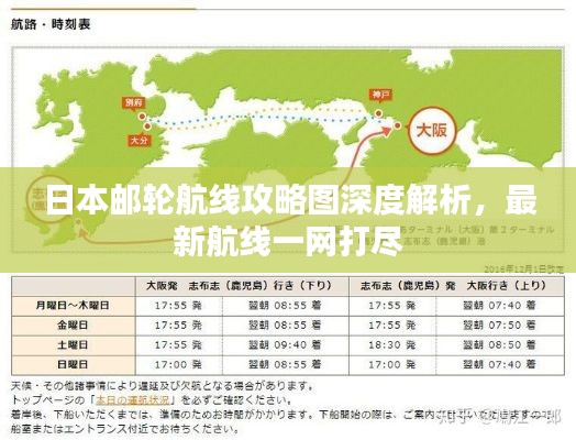 日本郵輪航線攻略圖深度解析，最新航線一網(wǎng)打盡