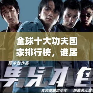 全球十大功夫國家排行榜，誰居榜首？