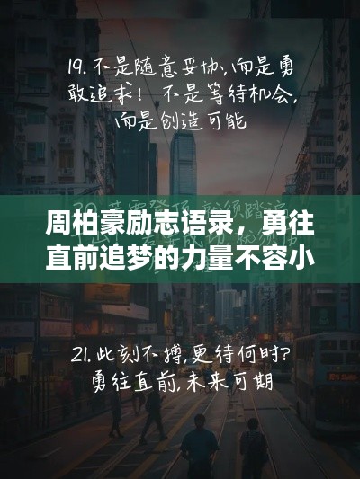 周柏豪勵志語錄，勇往直前追夢的力量不容小覷