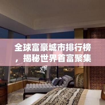 全球富豪城市排行榜，揭秘世界首富聚集地