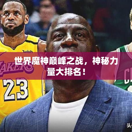 世界魔神巔峰之戰(zhàn)，神秘力量大排名！