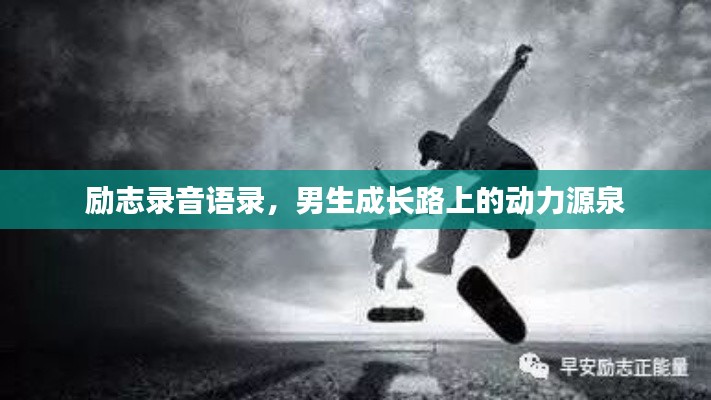 勵志錄音語錄，男生成長路上的動力源泉