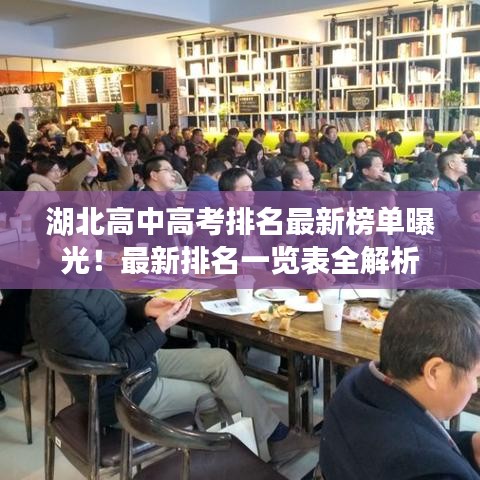 湖北高中高考排名最新榜單曝光！最新排名一覽表全解析