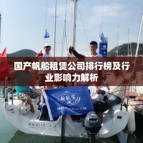 國產(chǎn)帆船租賃公司排行榜及行業(yè)影響力解析