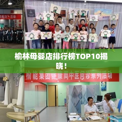 榆林母嬰店排行榜TOP10揭曉！