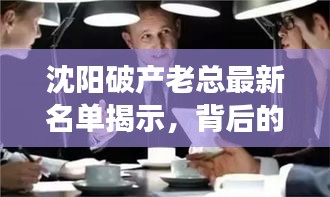 沈陽破產(chǎn)老總最新名單揭示，背后的故事與深刻啟示曝光