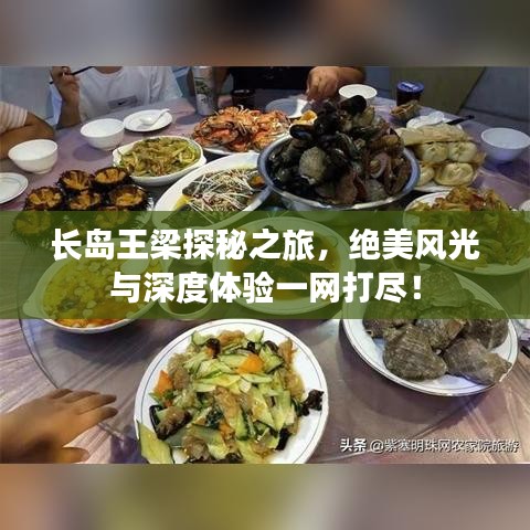 長島王梁探秘之旅，絕美風(fēng)光與深度體驗(yàn)一網(wǎng)打盡！