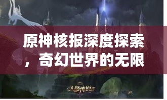 原神核報(bào)深度探索，奇幻世界的無限魅力