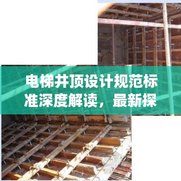 電梯井頂設(shè)計規(guī)范標(biāo)準(zhǔn)深度解讀，最新探討與實際應(yīng)用