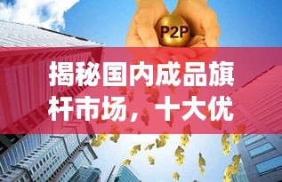 揭秘國(guó)內(nèi)成品旗桿市場(chǎng)，十大優(yōu)質(zhì)廠商排名榜單！