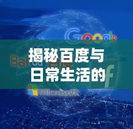 揭秘百度與日常生活的深度關(guān)聯(lián)，從容探索，洞悉奧秘