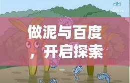 做泥與百度，開啟探索與發(fā)現(xiàn)的奇幻旅程