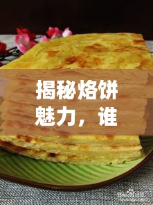 揭秘烙餅魅力，誰更勝一籌？百度帶你探尋最佳答案