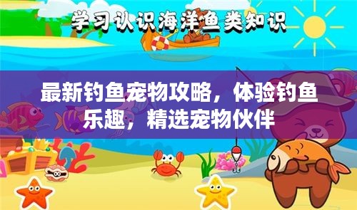 最新釣魚(yú)寵物攻略，體驗(yàn)釣魚(yú)樂(lè)趣，精選寵物伙伴