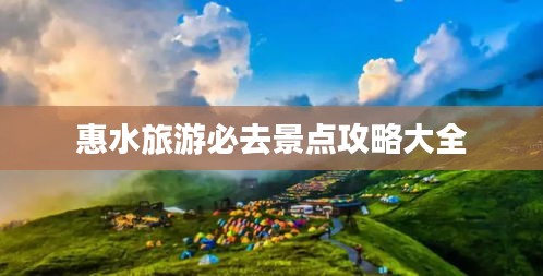 惠水旅游必去景點(diǎn)攻略大全