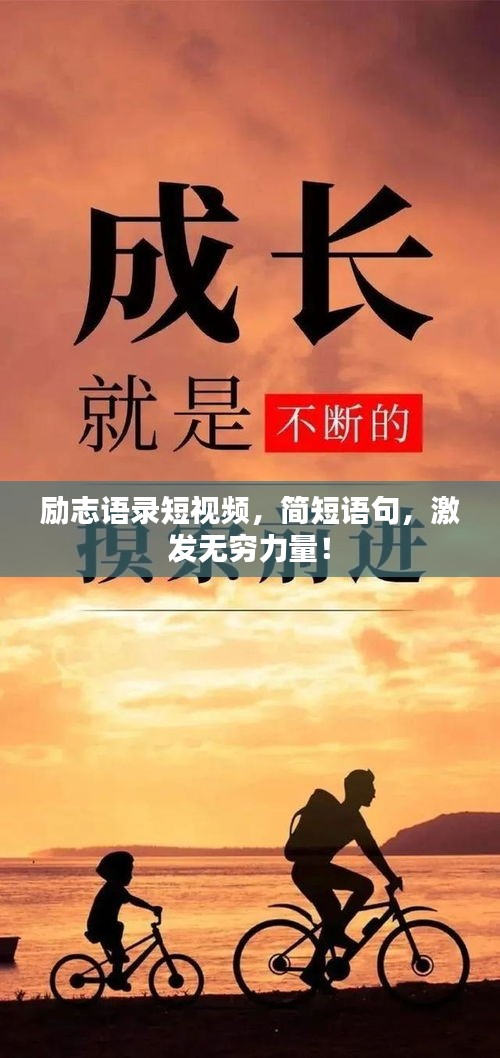勵(lì)志語(yǔ)錄短視頻，簡(jiǎn)短語(yǔ)句，激發(fā)無(wú)窮力量！