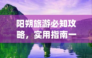 陽朔旅游必知攻略，實用指南一網(wǎng)打盡！