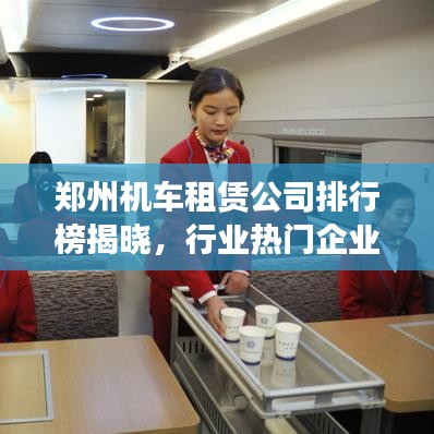 鄭州機(jī)車租賃公司排行榜揭曉，行業(yè)熱門企業(yè)TOP榜單！