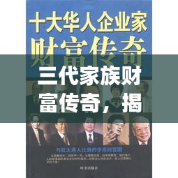 三代家族財富傳奇，揭秘一個成功家族的繁榮之路