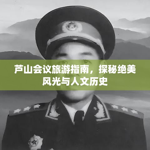 蘆山會議旅游指南，探秘絕美風光與人文歷史