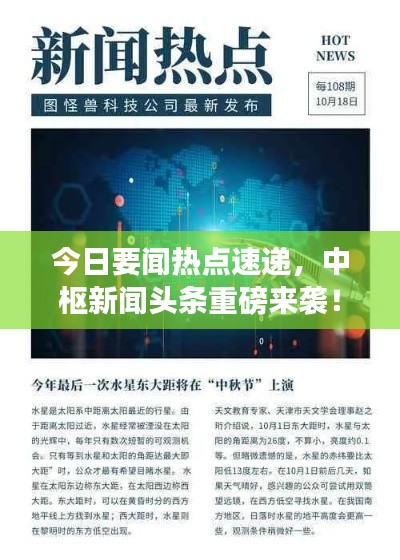 今日要聞熱點(diǎn)速遞，中樞新聞頭條重磅來襲！