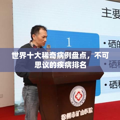世界十大稀奇病例盤(pán)點(diǎn)，不可思議的疾病排名