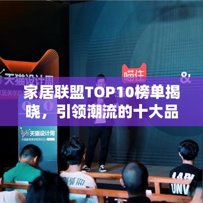 家居聯(lián)盟TOP10榜單揭曉，引領潮流的十大品牌家居