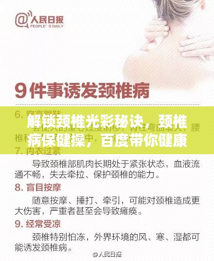 解鎖頸椎光彩秘訣，頸椎病保健操，百度帶你健康前行！