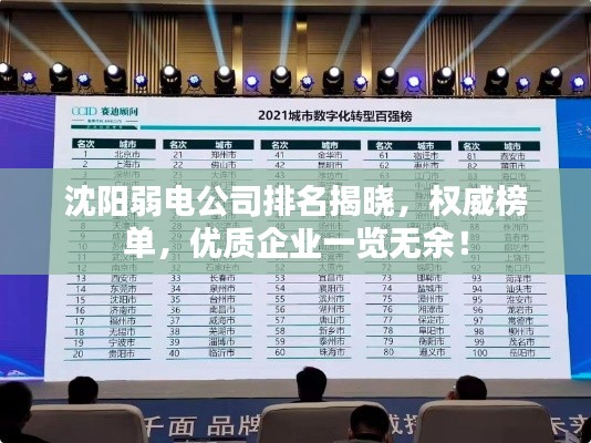 沈陽弱電公司排名揭曉，權威榜單，優(yōu)質(zhì)企業(yè)一覽無余！
