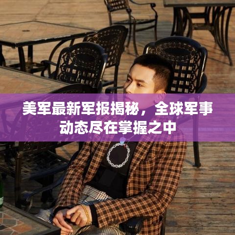美軍最新軍報揭秘，全球軍事動態(tài)盡在掌握之中