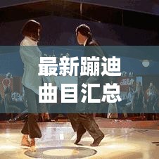 最新蹦迪曲目匯總與圖片大賞