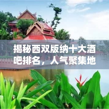 揭秘西雙版納十大酒吧排名，人氣聚集地不容錯過！