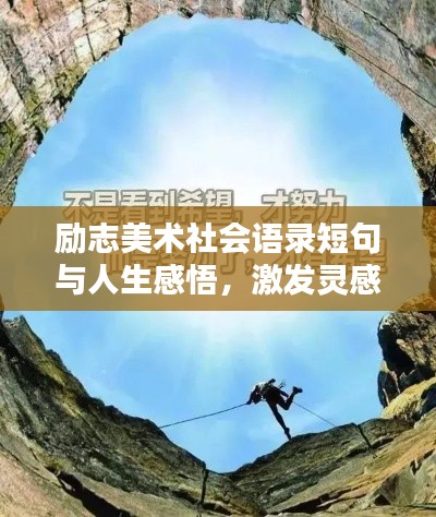 勵志美術(shù)社會語錄短句與人生感悟，激發(fā)靈感，啟迪心靈