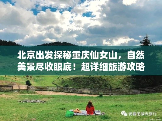 北京出發(fā)探秘重慶仙女山，自然美景盡收眼底！超詳細(xì)旅游攻略