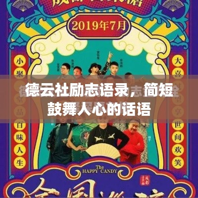 德云社勵志語錄，簡短鼓舞人心的話語