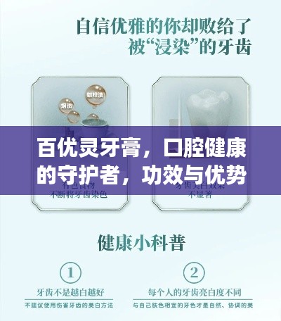 百優(yōu)靈牙膏，口腔健康的守護(hù)者，功效與優(yōu)勢全解析