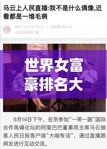 世界女富豪排名大揭秘，誰坐首富寶座？