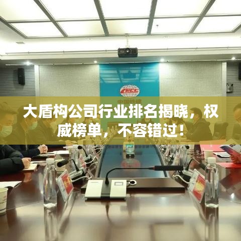大盾構(gòu)公司行業(yè)排名揭曉，權(quán)威榜單，不容錯(cuò)過(guò)！
