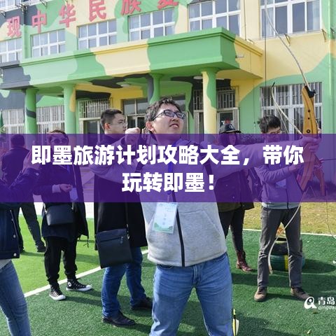 即墨旅游計劃攻略大全，帶你玩轉(zhuǎn)即墨！