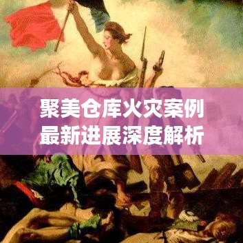 聚美倉庫火災(zāi)案例最新進(jìn)展深度解析