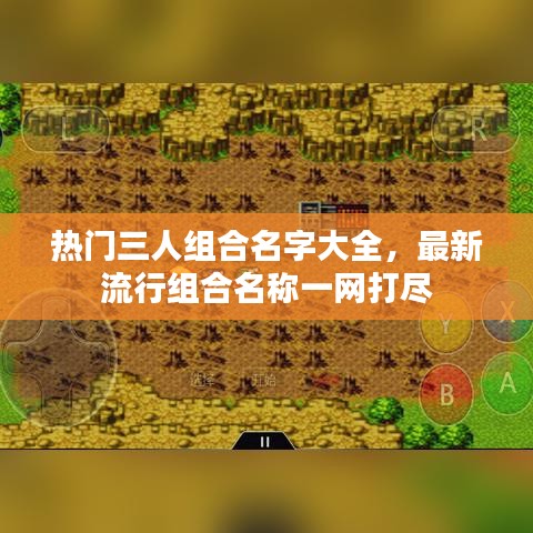 熱門三人組合名字大全，最新流行組合名稱一網(wǎng)打盡