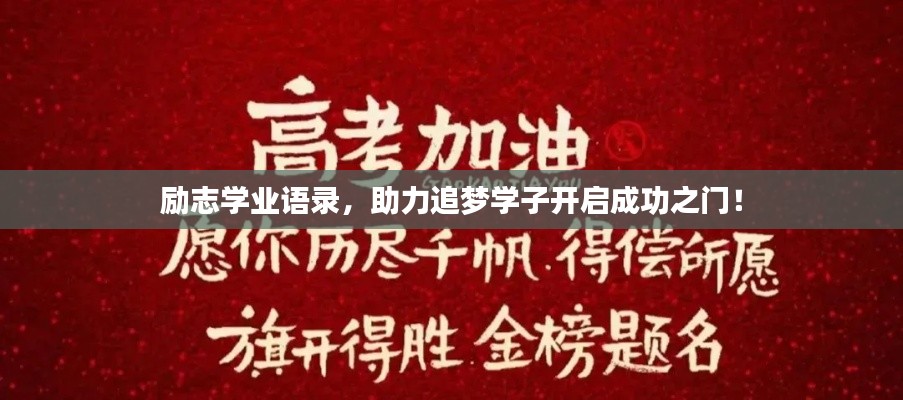 勵志學(xué)業(yè)語錄，助力追夢學(xué)子開啟成功之門！